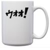 15 oz Ceramic Mug Thumbnail